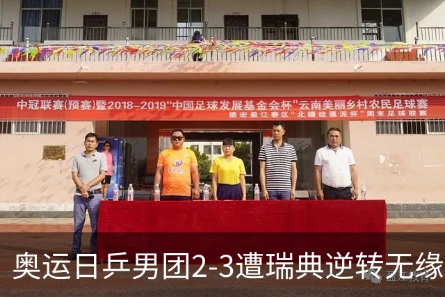 奥运日乒男团2-3遭瑞典逆转无缘决赛 张本崩溃