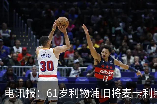 电讯报：61岁利物浦旧将麦卡利斯特因欠税面临破产危机