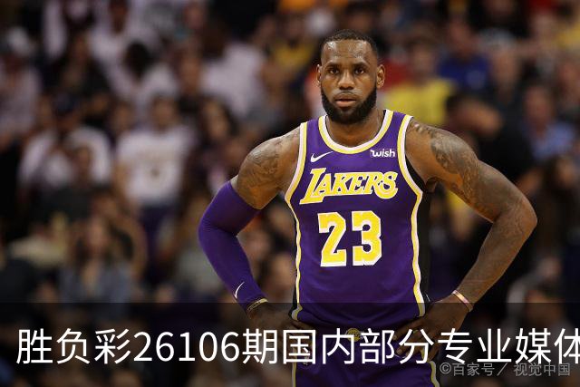 胜负彩26106期国内部分专业媒体复式推荐总汇