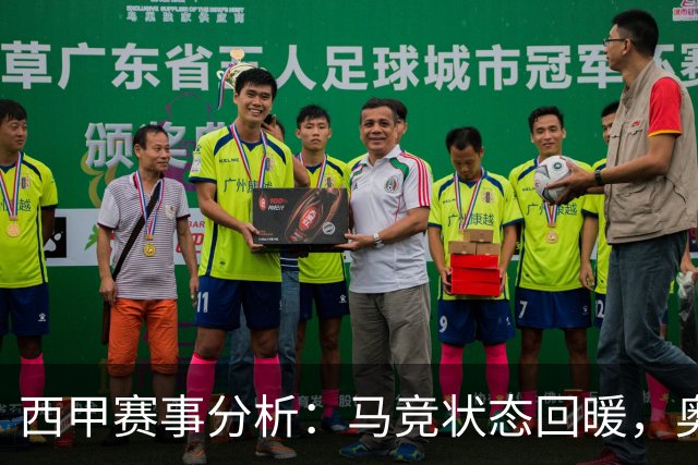 西甲赛事分析：马竞状态回暖，奥萨苏纳能否逆袭？