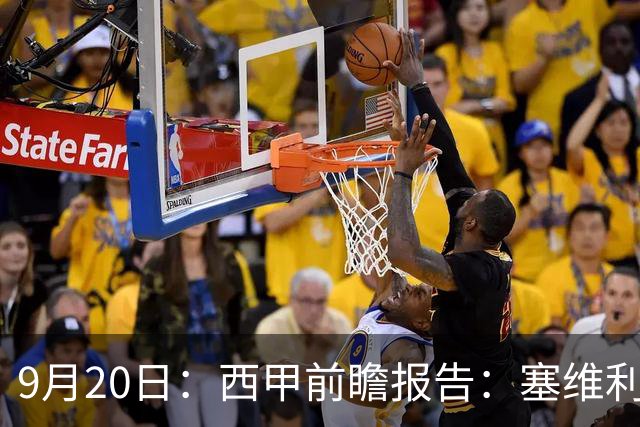 9月20日：西甲前瞻报告：塞维利亚1-5战胜巴塞罗那，后防大腿伤了
